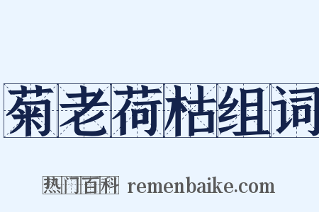 菊老荷枯组词是什么意思的图片